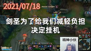 东北大鹌鹑0718P2蒙多：剑圣为了给我们减轻负担，决定挂机