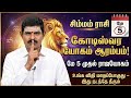 ​🚨 மே 5 முதல் சிம்ம ராசிக்கு கோடீஸ்வர யோகம்! உங்க விதி மாறப்போகுது (இது நடந்தே தீரும்) | simmam Rasi
