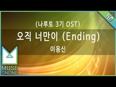 [뮤즈온라인] 이용신 - 오직 너만이 (Ending) (나루토 3기 OST)