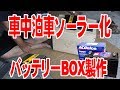 車中泊車ソーラー化計画　「バッテリーボックスの製作」