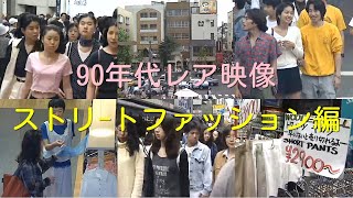 90年代ストリートファッション レア映像 #160