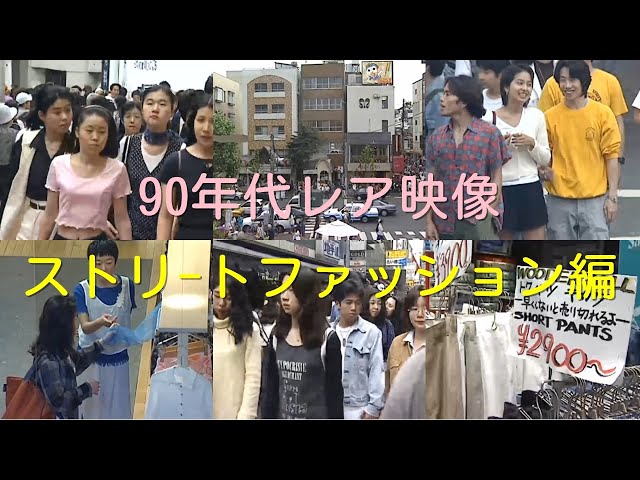 90年代　バブルファッション sddefault.jpg