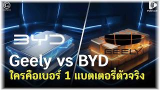 จุดจบ LFP ยุคเก่า! BYD Blade 2.0 ปะทะ Geely Golden Brick | Geek Talk EP216