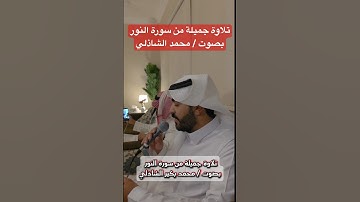 تلاوة محبرة من سورة النور بصوت / محمد الشاذلي #foryou #اكسبلور #ترند #تيك_توك #العمودي #لايك