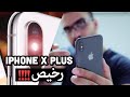 🔥🔥 iPhone X Plus عملاق آبل القادم