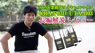 SONY URX-P03D/UTX-B03 初心者向け使い方&レビュー。長くてごめんなさい！