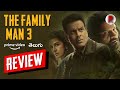 Family Man 3 Telugu Review on Prime Video 🎬