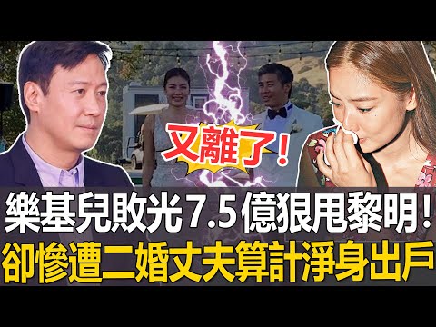 「黎明前妻」樂基兒又離了！連兒子撫養權都拿不到！為二婚丈夫狠甩黎明，如今卻慘遭算計，身背巨債被掃地出門！#樂基兒#黎明#港圈日報