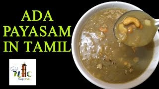 Ada payasam in tamil | English Subtitle | Nanjil Cafe