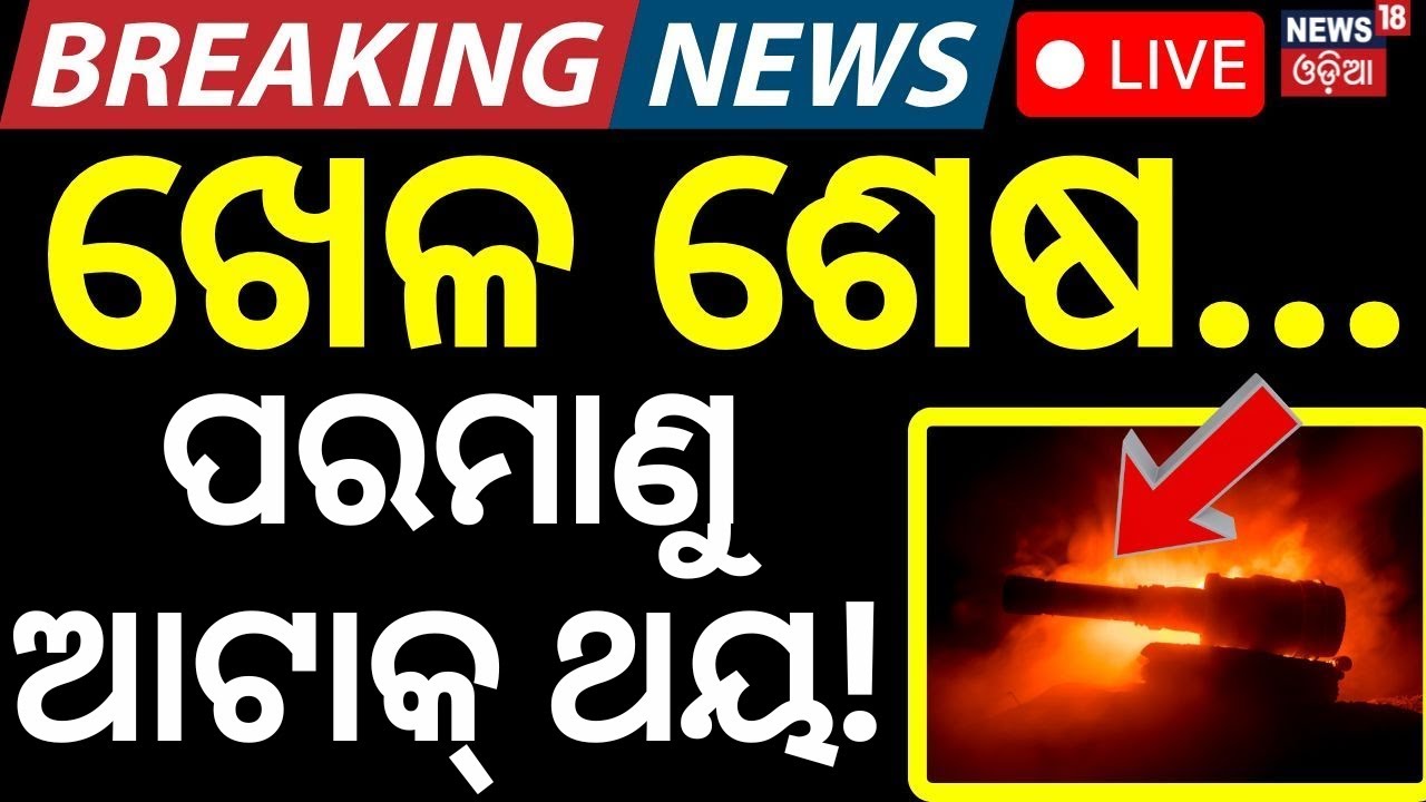LIVE | ହେବ ପରମାଣୁ ଆଟାକ୍ | Trump Sends Nuclear Bomb To Britain | Russia Ukraine War