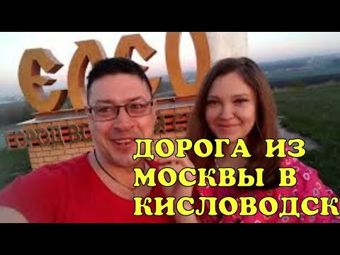 КАК БЫСТРО ДОЕХАТЬ ИЗ МОСКВЫ ДО КИСЛОВОДСКА | АВТОПУТЕШЕСТВИЕ ИЗ МОСКВЫ НА СЕВЕРНЫЙ КАВКАЗ | ЧАСТЬ 2