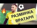 Разминка Вратаря! Тренировка вратарей. Goalkeeper Training.