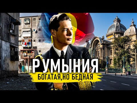 Почему Румыния самая