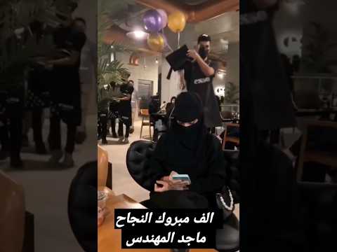 اغنية تخرج مبروك النجاح ماجد المهندس كلنا بنقول مبروك النجاح انتضرون تنزل كامل