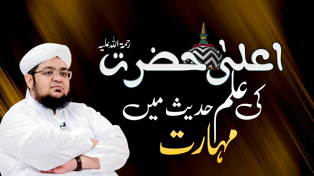 Ala Hazrat Ki Ilm E Hadees Mein Maharat Imam Ahmad Raza Khan Barelvi ala-hazrat-ki-ilm-e-hadees-mein-maharat-imam-ahmad-raza-khan-barelvi