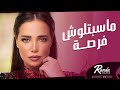 Randa Hafez - Masbtloush Foursa | راندا حافظ - ماسبتلوش فرصه