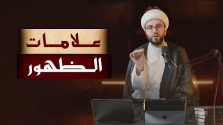 (08) الدورة المهدوية - علامات الظهور