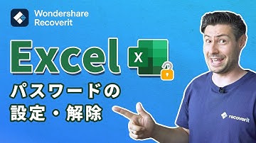 【Excel】エクセルのパスワードを設定・解除する方法おすすめ3選｜Wondershare Recoverit