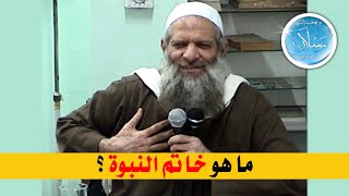 ما هو خاتم النبوة ؟ | الشيخ محمد بن سعيد رسلان