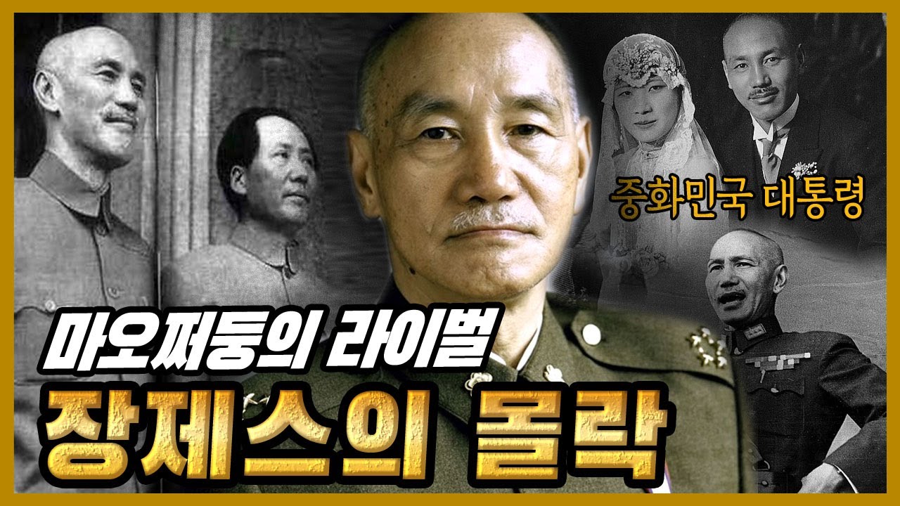 마오쩌둥의 최대 라이벌, 장제스는 왜 역사의 패자가 되었나?