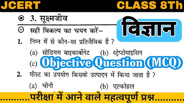 कक्षा 8 || विज्ञान पाठ 3 सूक्ष्मजीव वस्तुनिष्ठ प्रश्न ||  Science || Chapter 3 Micro Organisms MCQ
