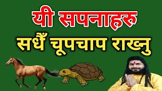 यी सपना सधैँ चूपचाप राख्नु|Sapanako Fal|Dream Meaning|सपनाको फल|सपनाको शुभ फल|Jyotish Thakur Devkota