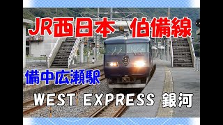 ＪR西日本　伯備線　備中広瀬駅（びっちゅうひろせ）災害からも復活！　WEST EXPRESS 銀河も登場！！