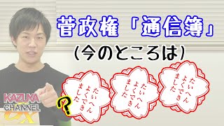 菅政権、思ってたより良くない？やっぱり「仕事師」だったガースー内閣。｜KAZUYA CHANNEL GX