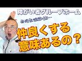 入居者、スタッフと仲良くするべきなのか？｜障がい者グループホームの人間関係