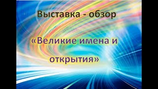 ⁣Выставка – обзор «Великие имена и открытия»