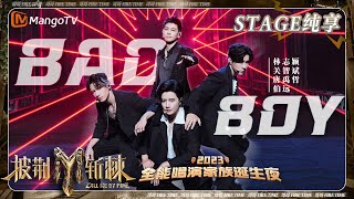 【家族诞生夜·纯享】林志颖 关智斌 率领《BadBoy》完颜团上场 伯远 唐禹哲 精彩唱跳 | 披荆斩棘3 Call Me By Fire S3 Final Stage | MangoTV