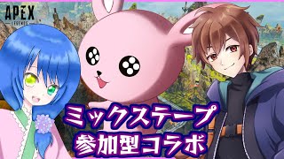 【APEX/ミックステープ参加型】ゆるりと遊んでかない？【#Vtuber】