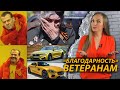 Единая Россия отклонила закон для ветеранов ВОВ