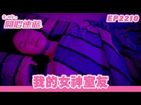 愛．回家之開心速遞｜第2210集完整版｜我的女神室友｜劉丹、呂慧儀、單立文、湯盈盈、滕麗名、吳偉豪、張景淳、林淑敏、許家傑｜港劇｜粵語中字｜2023