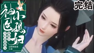 穿越替嫁：天才西医与猎户的甜蜜爱情故事