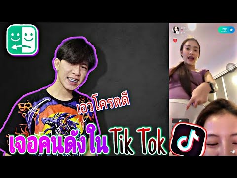 ปั่นสาวใน Azar Ep.132 จีบคนดังในTikTok เอวโครตดีมีเปิดวาปร์รีบดูเลย!!!