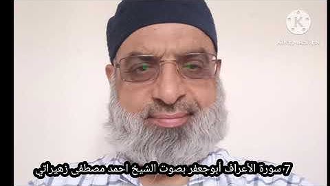 7 سورة الأعراف أبوجعفر بصوت الشيخ احمد مصطفى زهيراتي