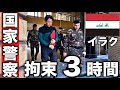 【予想外】イラク警察署で3時間拘束されました。
