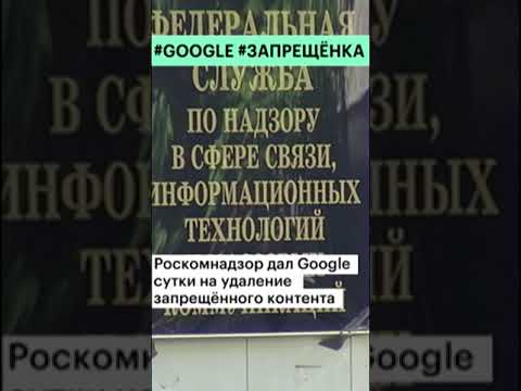 В России могут начать замедлять сервисы Google #shorts