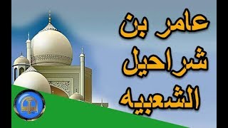 قصة روعة | قصص من الزمن القديم | عامر بن شراحيل الشعبيه  - قصص الصالحين