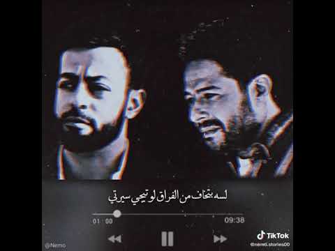 لسه بتخاف من الفراق حماقي تامر عاشور  