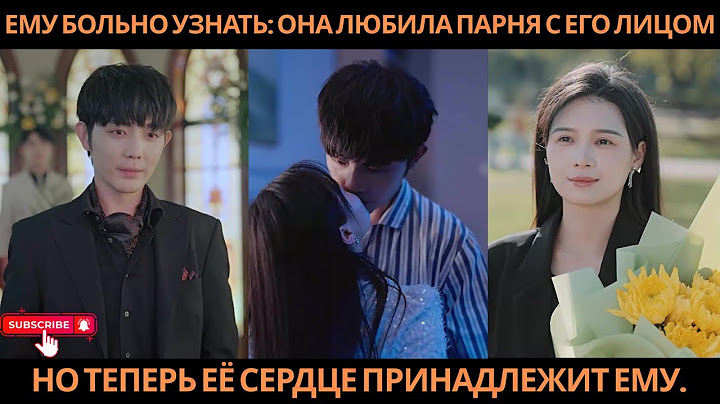Ему больно узнать: она любила парня с его лицом, но теперь её сердце принадлежит ему.