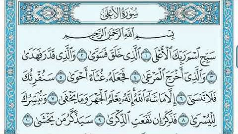 سورة الأعلى مكتوبة للأطفال الشيخ ماهر المعيقلي تلاوة خاشعة sourat Al aelaa sheik Maher Al maaiqli