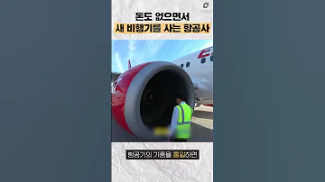 돈도 없으면서 비행기를 산 항공사 수요시장 