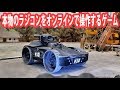 本物のラジコンをオンラインで操作するゲーム 【アフロマスク】