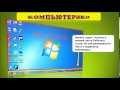 КАК правильно работать  С РАБОЧИМ СТОЛОМ  КОМПЬЮТЕРА. УРОК 3. /desktop/Lesson 3