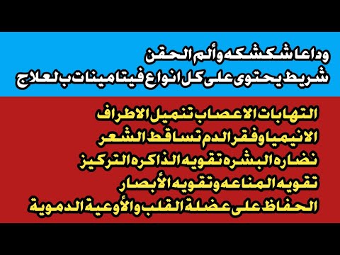 وداعا شكشكه وألم الحقن شريط واحد لعلاج التهابات الاعصاب تنميل الاطراف الانيميا الإرهاق تساقط الشعر