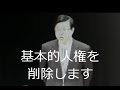 「憲法から基本的人権を削除します」自民党改憲案作成者　礒崎陽輔　『国民の権利没収改憲』ムービー