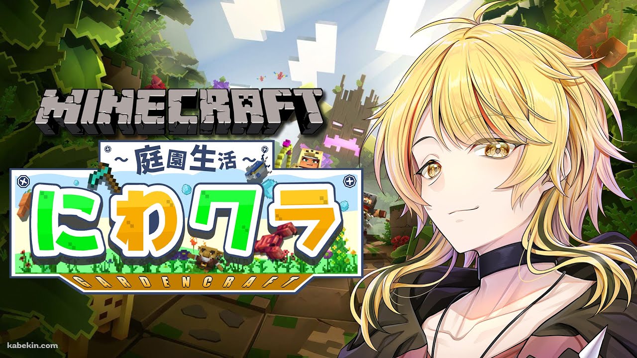 【にわクラ】マイクラでまったりスローライフ生活コラボ！【Vtuberコラボ】