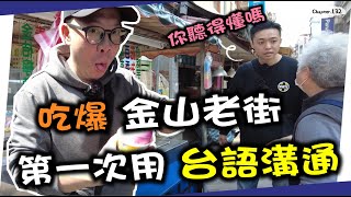香港人在老街講台語，台灣阿嬤震驚大喊XX喔～排隊名店真的有好吃嗎？吃爆金山老街！[高佬肥仔] #移民台灣 #香港人在台灣 #高佬肥仔 #台式生活 #tallfat